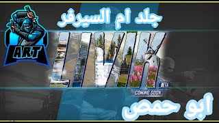 جلد ام سيرفر ليفيك / ببجي / ابو حمص