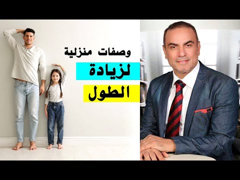 اسرع الوصفات المنزلية لزيادة طول الجسم