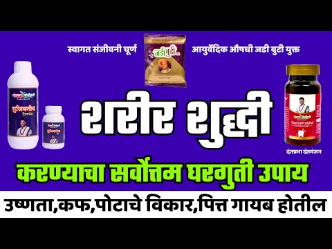 शरीर शुद्धी  करण्याचा सर्वोत्तम घरगुती उपाय | उष्णता,कफ,पोटाचे विकार,पित्त गायब होतील Swagat Todkar