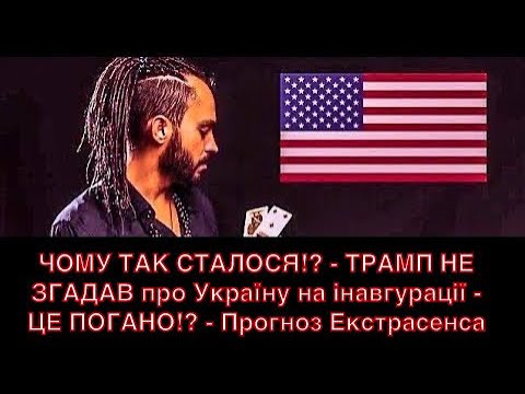 ЧОМУ ТАК СТАЛОСЯ!? - ТРАМП НЕ ЗГАДАВ про Україну на інавгурації - ЦЕ ПОГАНО!? - Прогноз Екстрасенса