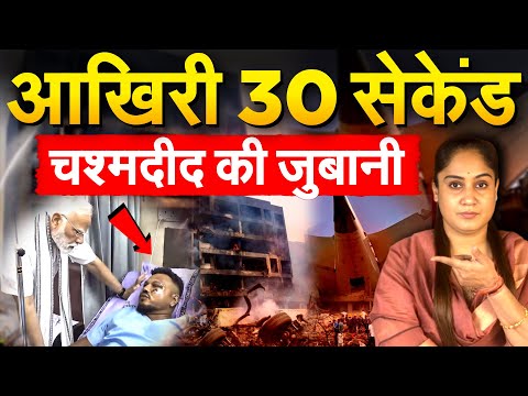 आखिरी 30 सेकेंड चश्मदीद की जुबानी...Ahmedabad Plane Crash