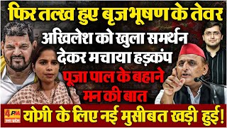 Brij Bhushan Sharan Singh ने Akhilesh Yadav का किया खुला समर्थन, Pooja Pal के बहाने पलट दी बाजी?