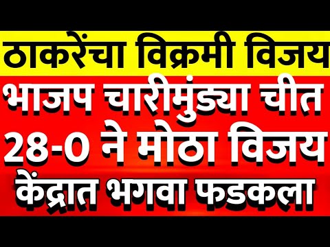 ठाकरेंनी भाजपला केले चारीमुंड्या चीत दिल्लीत ठाकरेंचा भगवा 20 जागी भगवा @ShivSenaUBTOfficial