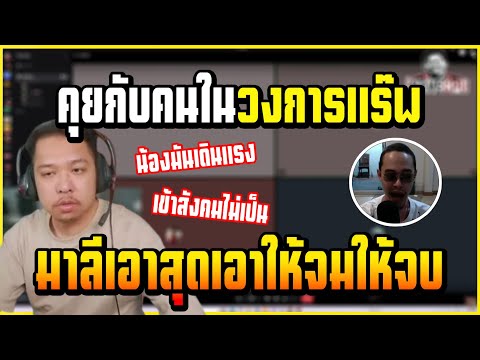 เมื่อ มาลี คุยกับ วาฬ คนในวงการแร็พเปอร์ ประเด็นเรื่อง ยังเจ