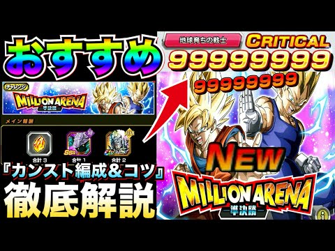 準決勝『9999万カンストダメージ』出す編成や立ち回り徹底解説！！ミリオンアリーナ【ドッカンバトル】【地球育ちのげるし】