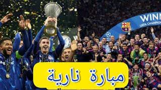 تشيلسي ضد برشلونة..... قمة دوري أبطال أوروبا!