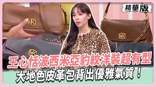 王心恬波西米亞豹紋洋裝超有型！皺皺靴加持野性美爆棚！巧克力棕鏈條包百搭又吸睛！大地色皮革包背出優雅氣質！【#女人我最大 精華版】20260908