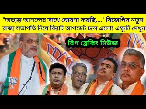 "আনন্দের সাথে ঘোষণা করছি...." বিজেপির নতুন রাজ্য সভাপতি নিয়ে বিরাট খবর সামনে এলো! এক্ষুনি দেখুন