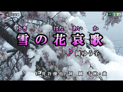 岡ゆう子【雪の花哀歌】カラオケ