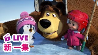 🔴 LIVE! 瑪莎與熊 - 🆕 新 一集 🐻‍❄️ 神祕訪客 🫙🍓 | Masha and The Bear
