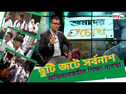 শিক্ষা ব্যবস্থায় হ য ব র ল ! নামকরা প্রতিষ্ঠানে ভর্তি করিয়েও সন্তান নিয়ে কি নিশ্চিন্ত ?AmaderChokh