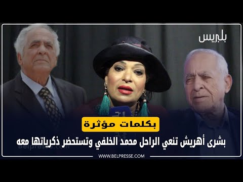 بكلمات مؤثرة.. بشرى أهريش تنعي الراحل محمد الخلفي وتستحضر ذكرياتها معه