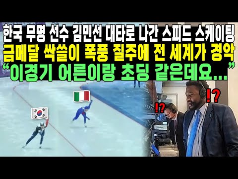 한국 무명 선수 김민선 대타로 나간 스피드 스케이팅 금메달 싹쓸이 폭풍 질주에 전 세계가 경악“이경기 어른이랑 초딩 같은데요...”