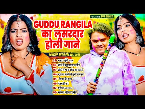 #Guddu Rangila का लसरदार हुराहोरी होली गाने - Nonstop Bhojpuri Holi Song - #SuperhitHoliSong2025