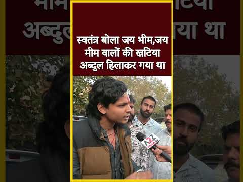 рд╕реНрд╡рддрдВрддреНрд░ рдмреЛрд▓рд╛ рдЬрдп рднреАрдо,рдЬрдп рдореАрдо рд╡рд╛рд▓реЛрдВ рдХреА рдЦрдЯрд┐рдпрд╛ рдЕрдмреНрджреБрд▓ рд╣рд┐рд▓рд╛рдХрд░ рдЧрдпрд╛ рдерд╛ #shortvideo #viral #shorts