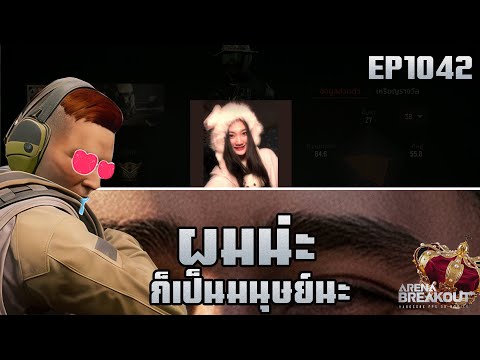 ช้ำเกมส์ช้ำรัก!! EP1042!! ArenaBreakoutSS8!!