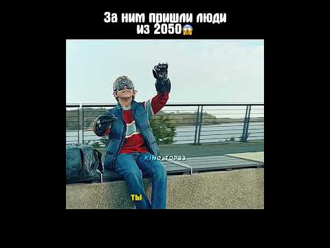 За ним пришли люди из 2050😱 #фильмы