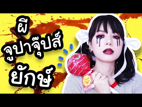แต่งหน้าฮาโลวีน ผีจูปาจุ๊ปส์ยักษ์ (Chupa Chups Villain Halloween MakeUp)