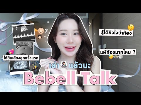 เล่าแล้วนะ[Bebell Talk] Recap first trimester รู้ได้ไงว่าท้อง,แพ้ท้องมากไหม?,เสียงหัวใจลูกครั้งแรก