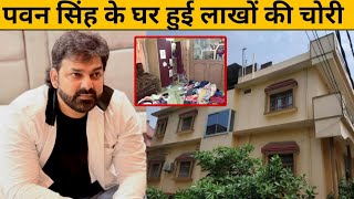 पवन सिंह के घर हुई लाखों की चोरी  हथियार की गोलियाँ तक चुरा ले गए चोर ||