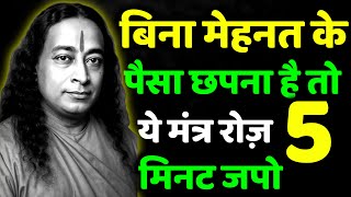 21 दिन यह मंत्र जप लिया तो पैसा आपको ढूँढता हुआ आएगा | Paramhansa Yogananda का रहस्य
