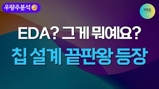 [우량주 분석] 삼성·애플도 쓰는 툴? 이 회사 없인 칩 설계가 어렵다!