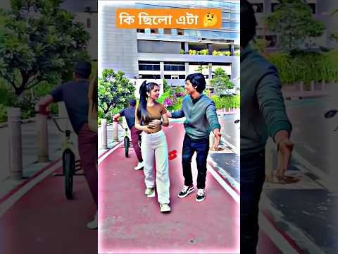 কিছু বুঝলাম না🤔 | #shorts #love #vairalshort #entertainment