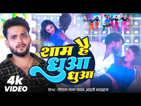 शाम है धुआं धुआं Shaam Hai Dhuan Dhuan | Gopal Lal Yadav New Bhojpuri Song 2025 | Arti Bhardwaj