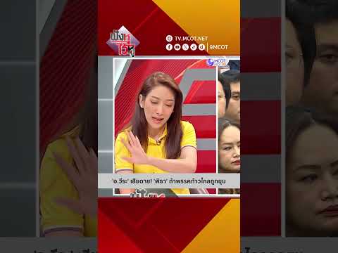 'อ.วีระ' เสียดาย! 'พิธา' ถ้าพรรคก้าวไกลถูกยุบ | HIGHLIGHT ฟังหูไว้หู (5 ส.ค. 67)