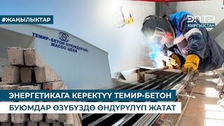 ЭНЕРГЕТИКАГА КЕРЕКТҮҮ ТЕМИР-БЕТОН БУЮМДАР ӨЗҮБҮЗДӨ ӨНДҮРҮЛҮП ЖАТАТ