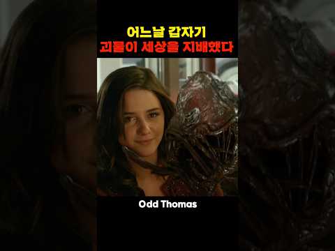 어느날 갑자기 괴물이 세상을 지배했다