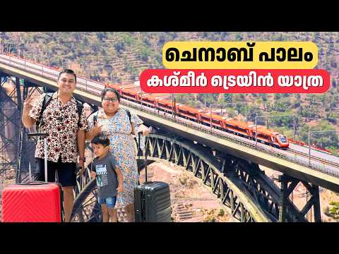 Chenab Rail Bridge | World's Highest Railway Bridge | ചെനാബ് പാലത്തിലൂടെ VVIP ട്രെയിൻ യാത്ര