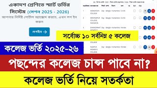 পছন্দের কলেজ ভর্তির চান্স পাবে না | xi class admission 2025 | কলেজ ভর্তির আবেদন ২০২৫