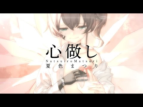 心做し / 夏色まつり cover【オリジナルPV/4K】
