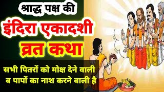 Indira Ekadashi Vrat katha 2025, इंदिरा एकादशी व्रत कथा सुनने से पितरों को मोक्ष फल की प्राप्ति होगी