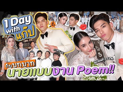 1Daywithแก๊ปกับบทบาทนายแบบงานPOEM!!สับปากหวานเจี๊ยบEP.282