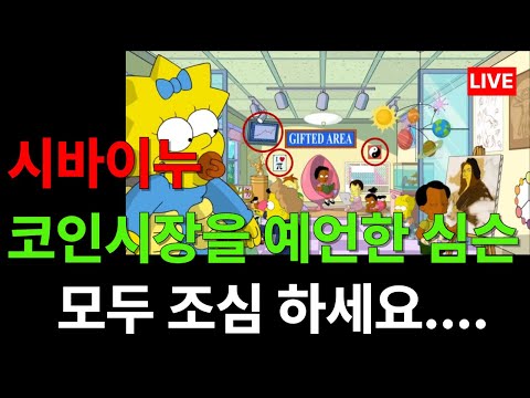 [시바이누 코인] 시바이누 코인시장을 예언한 심슨! 모두 조심하세요...