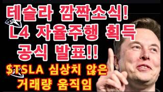 테슬라 깜짝소식! L4 자율주행 인증 획득 공식 발표! / 기가 텍사스에 메가팩 대거 반입 / $TSLA 심상치 않은 거래량 움직임 / 주류 언론, 테슬라 공격 / Tesla 투자