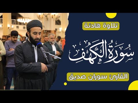 القران الكريم سورة الكهف كاملة surah al kahf full القارئ سوران صديق soran sdiq