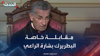 مقابلة خاصة لـ "الحدث" مع البطريرك الماروني بشارة الراعي