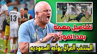 تفاصيل مهمة جداً بعد الفوز + العراق يواجة السعودية في نصف نهائي 🔥🔥