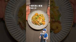 【大桐料理小教室 阿鴻師上菜】