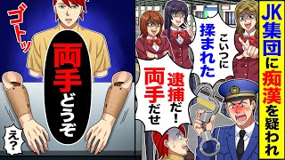 【スカッと】JK集団に痴漢を疑われ「こいつに揉まれた」「逮捕だ！両手出せ」→「両手どうぞ」「え_」【総集編】【漫画】【漫画動画】【アニメ】【スカッとする話】【2ch】