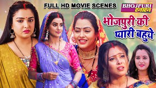 भोजपुरी की प्यारी बहुये | #Aamrapali Dubey, #Akshara Singh | Bhojpuri Saas Bahu Drama |Bhojpuri Film