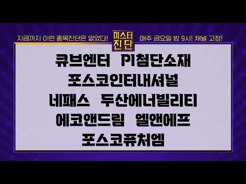 큐브엔터/PI첨단소재/포스코인터내셔널/네패스/두산에너빌리티/에코앤드림/엘앤에프/포스코퓨처엠_종목 진단 [이종복 전문가_미스터 진단 2부]