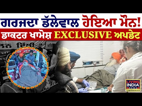 ਗਰਜਦਾ Jagjit Dallewal ਹੋਇਆ ਮੌਨ ! Doctor ਖਾਮੋਸ਼ EXCLUSIVE Update LIVE | Shambhu Border | Protest