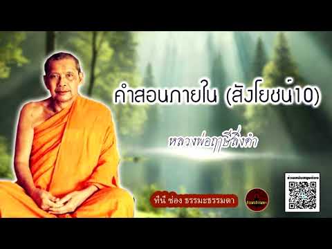 คำสอนภายใน (สังโยชน์10) ธรรมเทศนา หลวงพ่อฤาษีลิงดำ (ไม่มีโฆษณาแทรก)