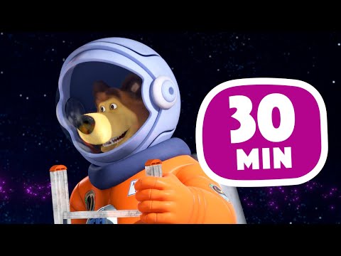 🚀 Canto de jóvenes astronautas 💥 30 min🎵TaDaBoom Español💖Colección de canciones 🐻👱‍♀️ Masha y el Oso