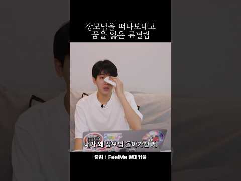 장모님을 떠나보내고 꿈을 잃었어요
