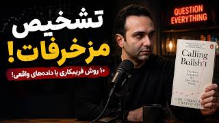 تشخیص مزخرفات (Calling Bullshit) | ده روش فریبکاری با داده‌های واقعی